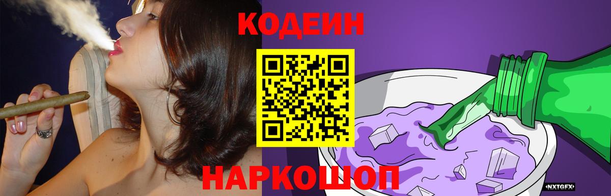 Codein Purple Drank  Вход с VPN  Кодеиновый сироп Lean Purple Drank  Дербент 